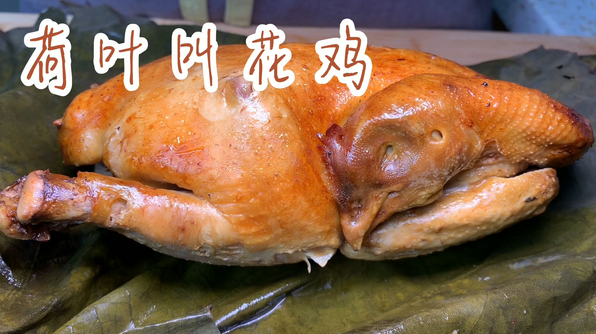 烤箱版荷叶叫花鸡,香味扑鼻,第一次吃到这么香的鸡!