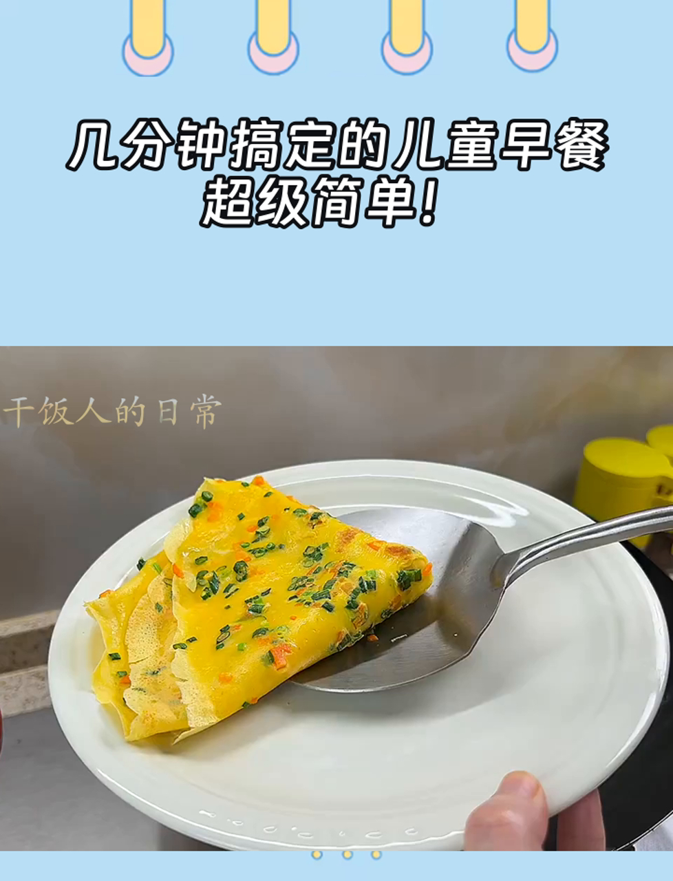几分钟搞定的儿童早餐,超级简单!