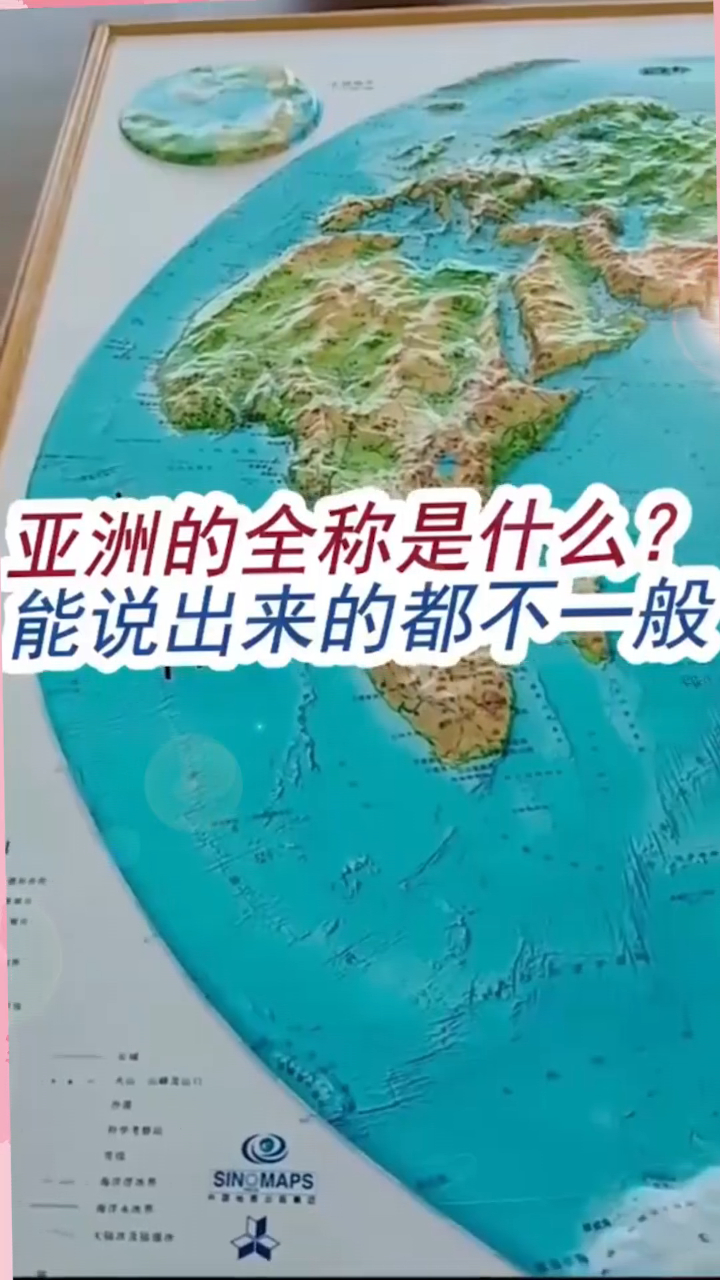 亚洲全称叫什么很多中国人都不知道,能说出来的不是一般人