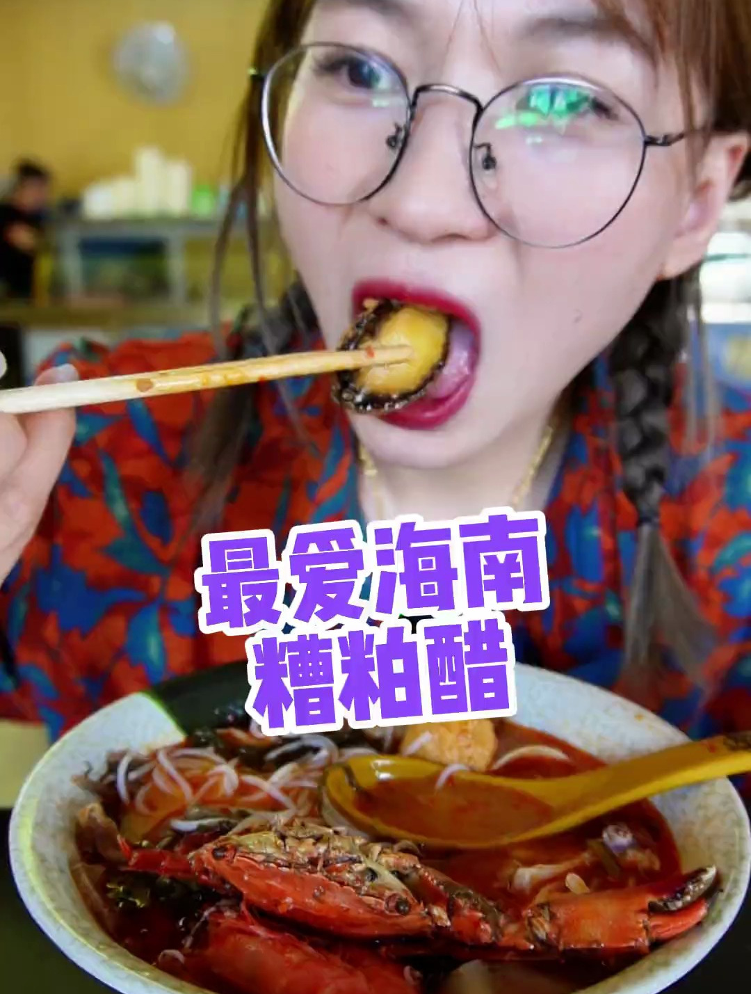 加鲍鱼加鱿鱼加大虾加海菜的文昌糟粕醋酸酸辣辣太好吃