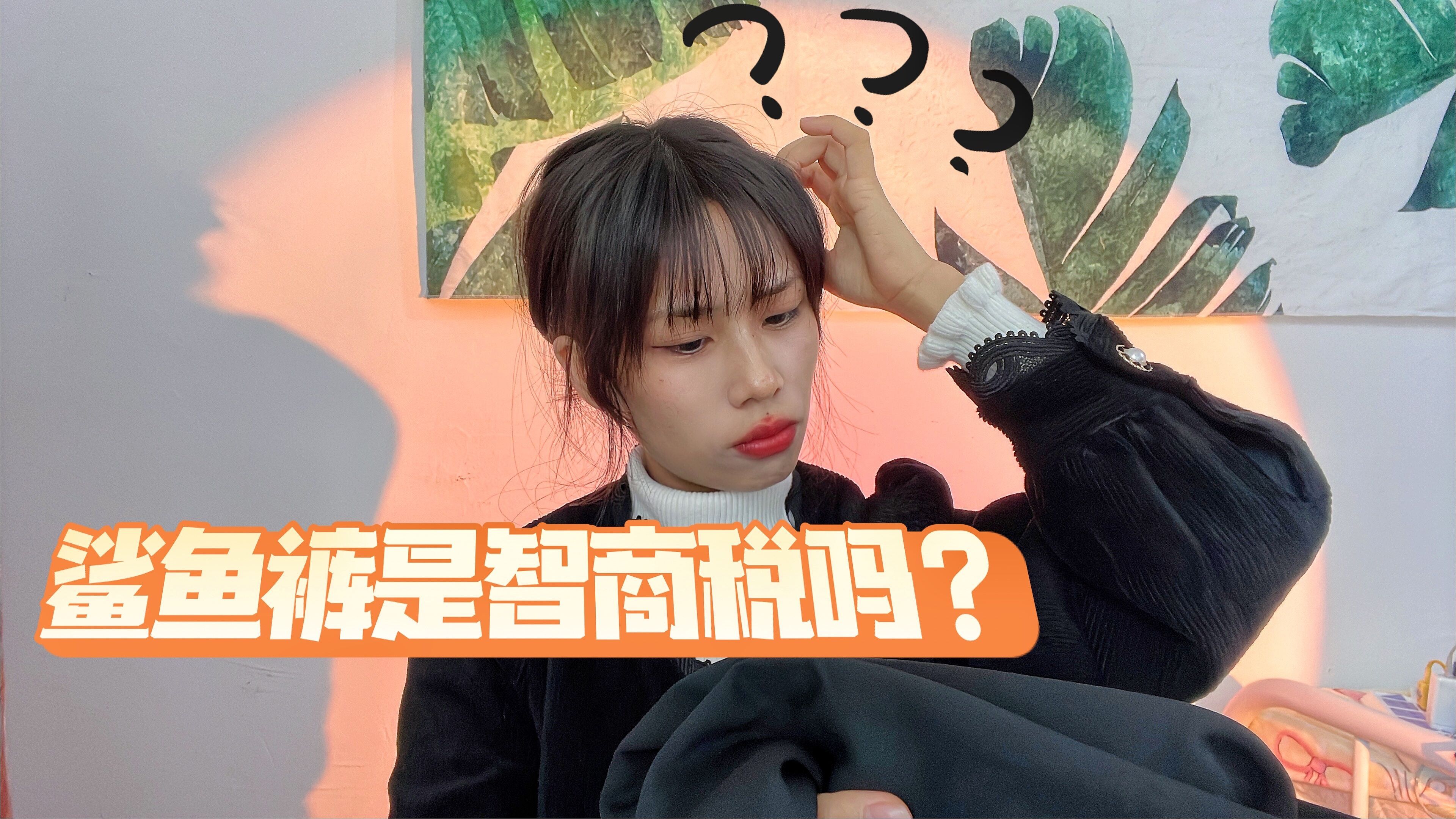 鲨鱼裤是智商税吗?看完实物上身对比,确定不是侮辱智商?