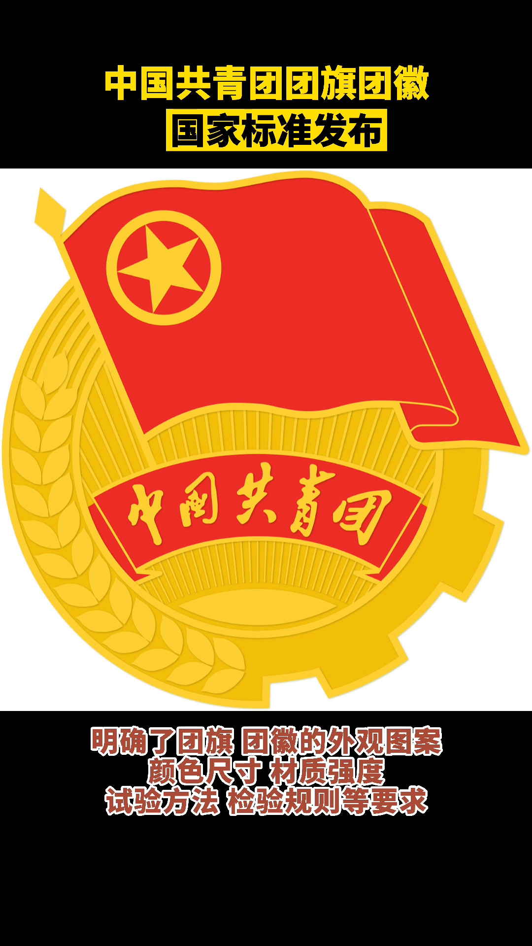 近期,中国共青团团旗团徽国家标准发布。首次以国家标准的形式,明确了团旗、团徽的外观图案、颜