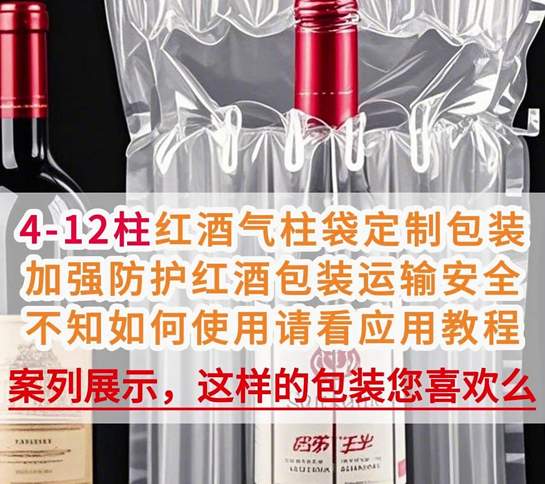 红酒气柱袋包装效果,这样的包装您喜欢么?