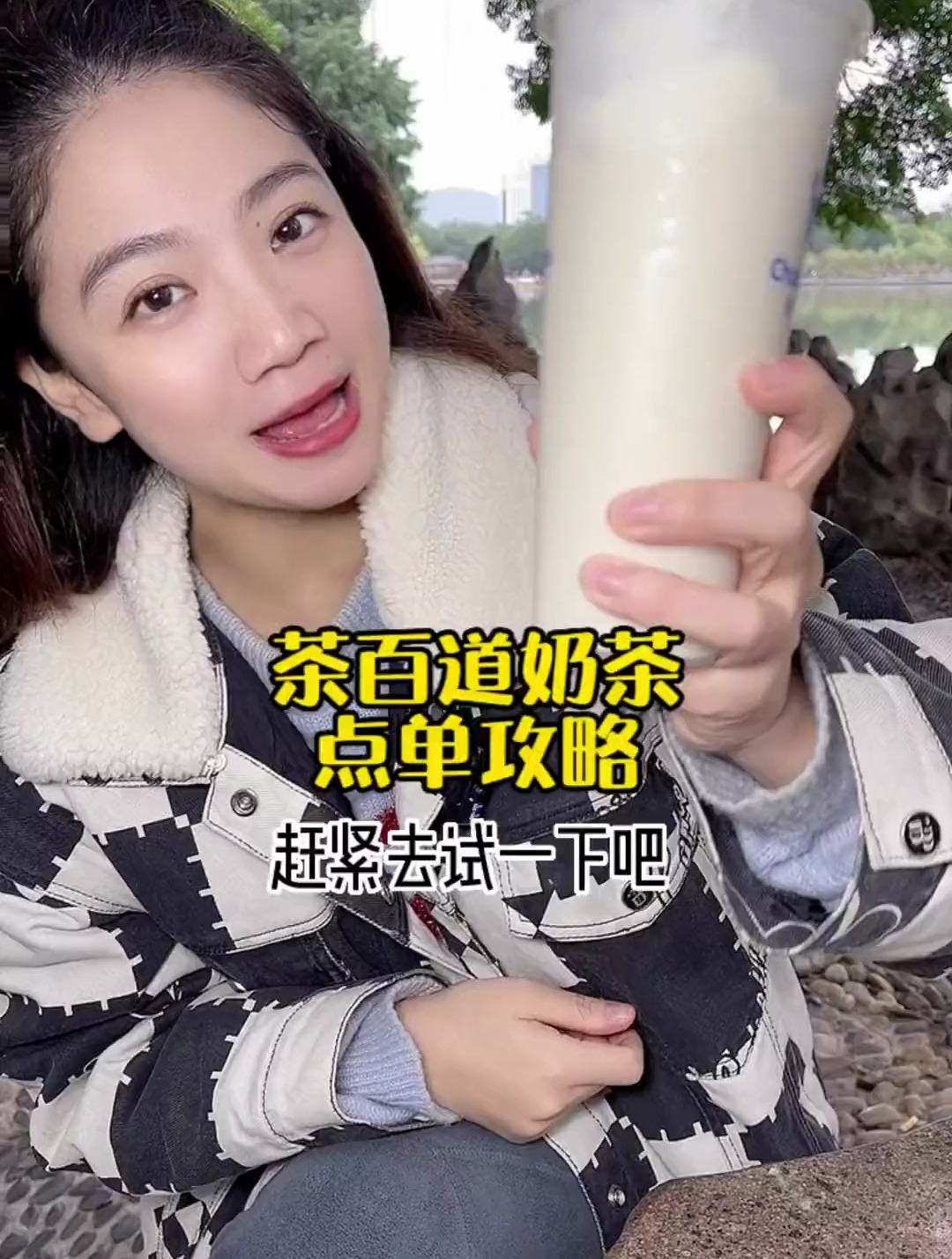 根据我奶茶星人经验,分享三款茶百道点单攻略!