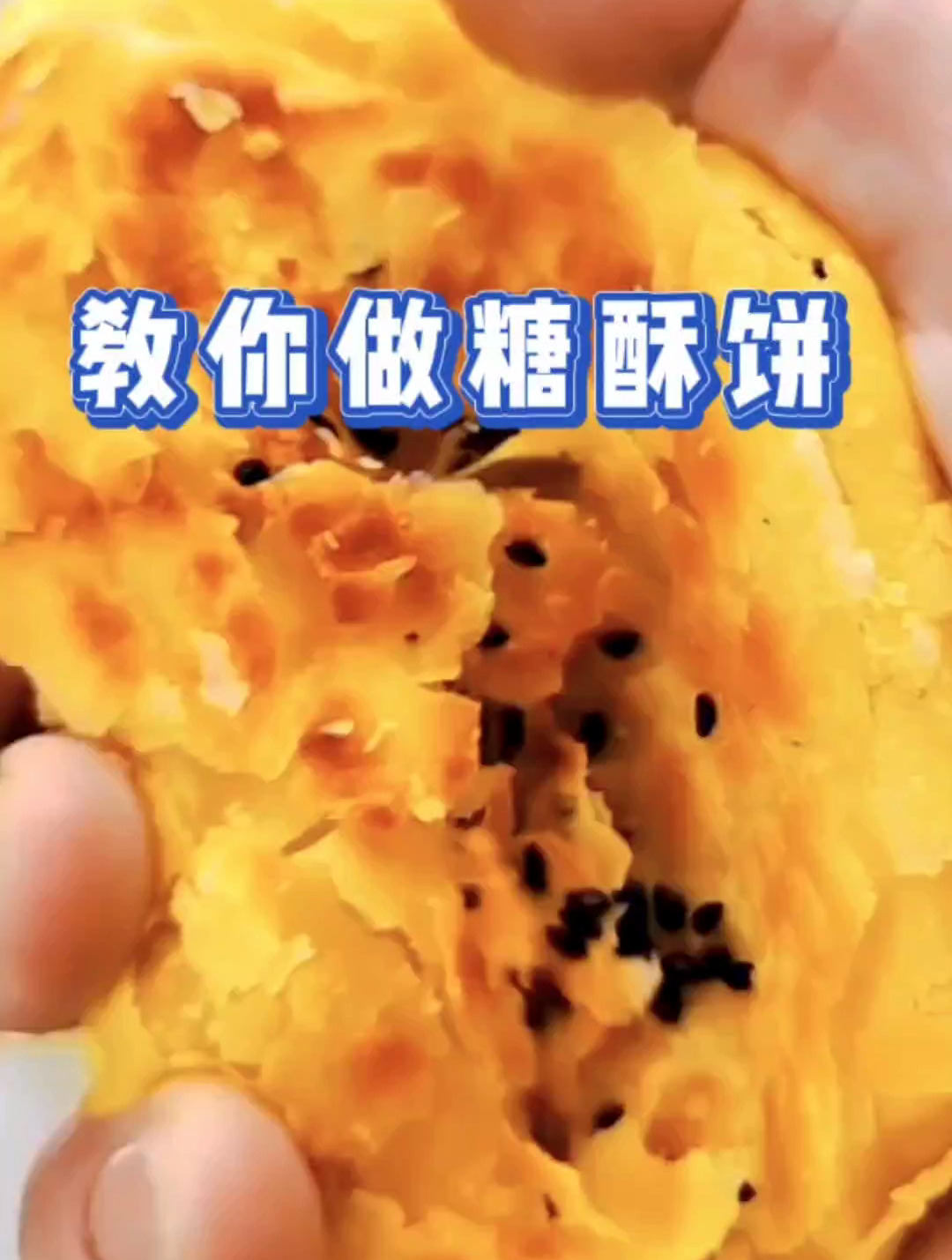 教你制作好吃美味的东北糖酥饼