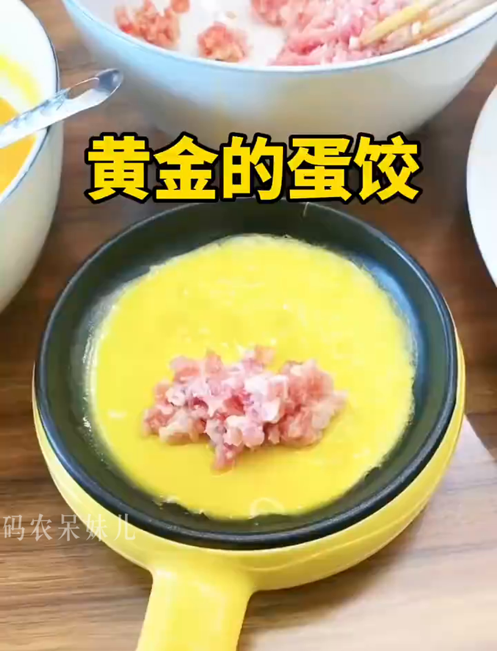 金灿灿的蛋皮饺子,香喷喷的美味佳肴!
