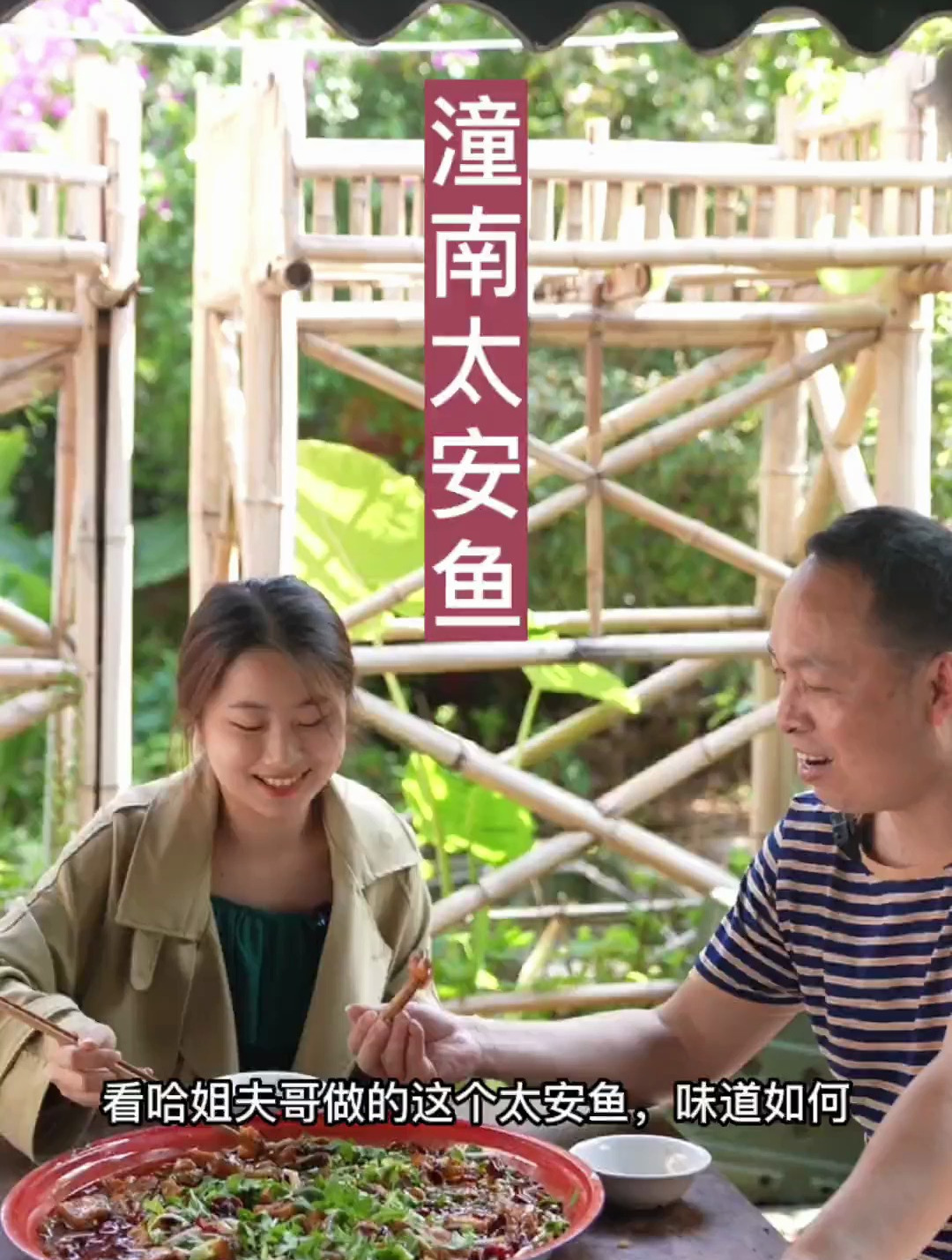 潼南太安鱼做法,刚和小姨妹开始吃,周勇大厨就来蹭饭了