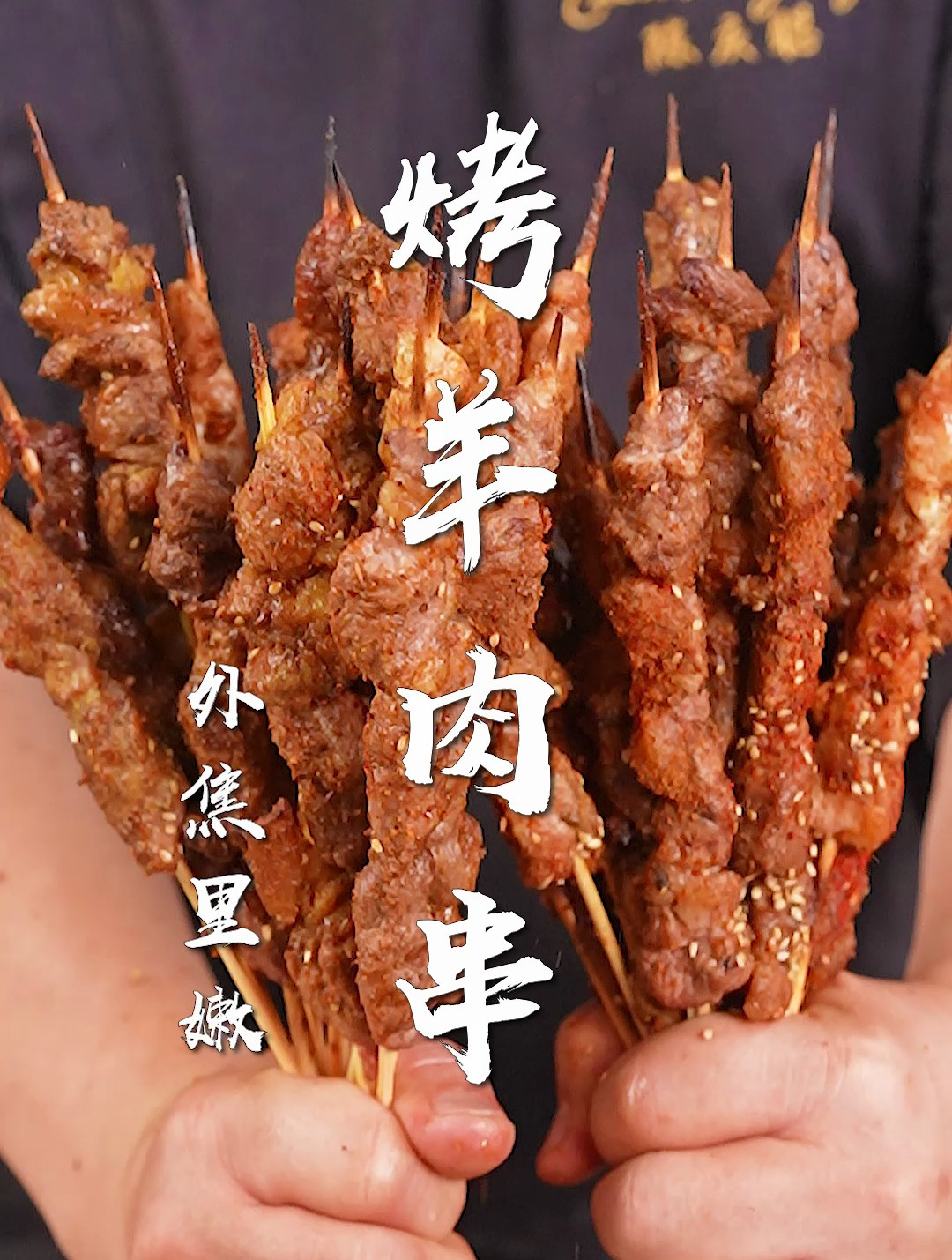 烤羊肉串最好吃的做法!一定要学的秘制腌料,在家实现烧烤自由!