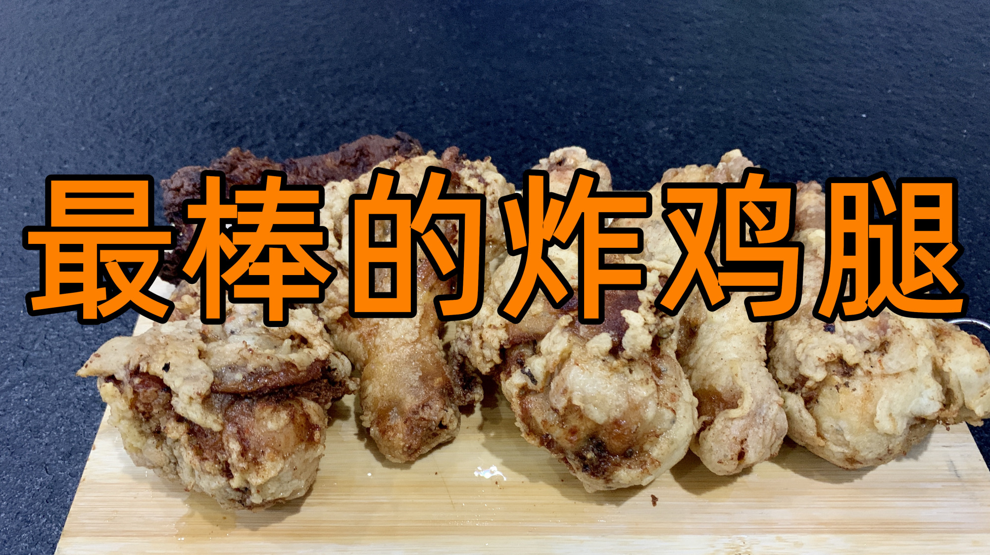 花费两天一夜的时间做出来的藤椒炸鸡腿,外酥里嫩 麻味浓郁 好吃
