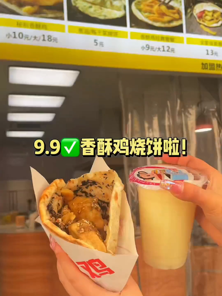 9.9就能香喷喷的香酥鸡烧饼,另外还有一杯豆浆!