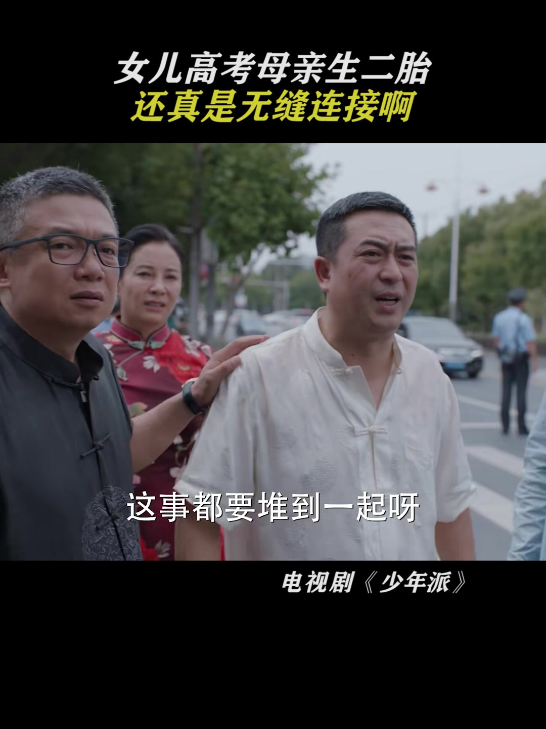 少年派:女儿高考母亲生二胎,还真是无缝连接啊