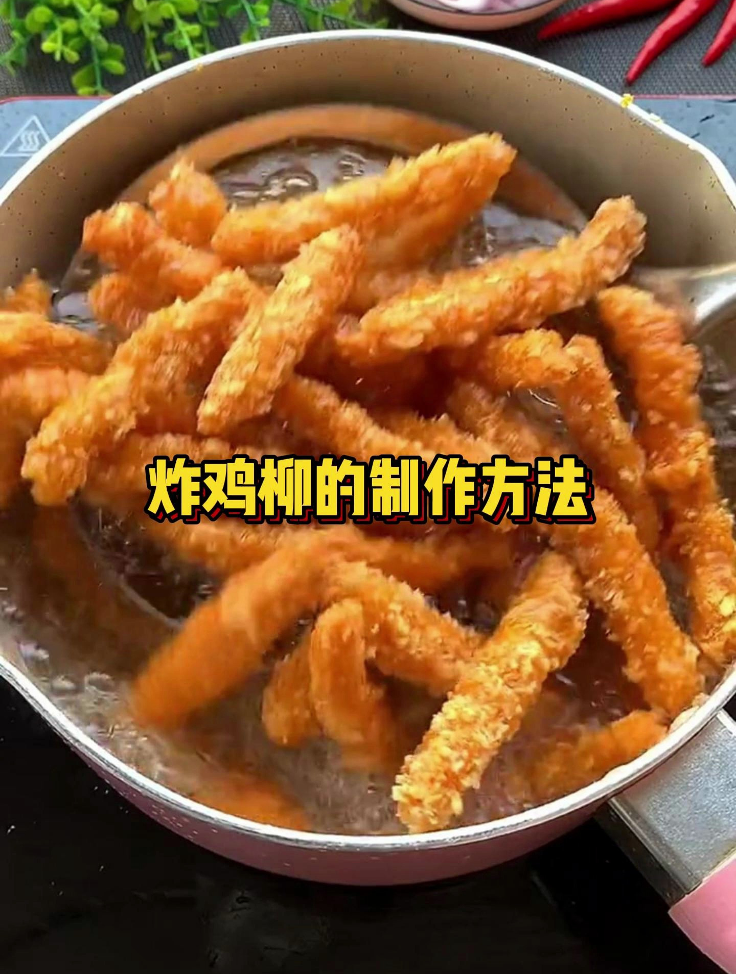 炸鸡柳的制作方法和过程!这样做,鸡柳金黄酥脆,超好吃