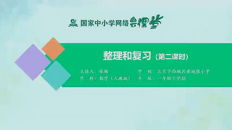 [图]人教同步课堂一年级数学下册 100以内加减法整理和复习第二课时