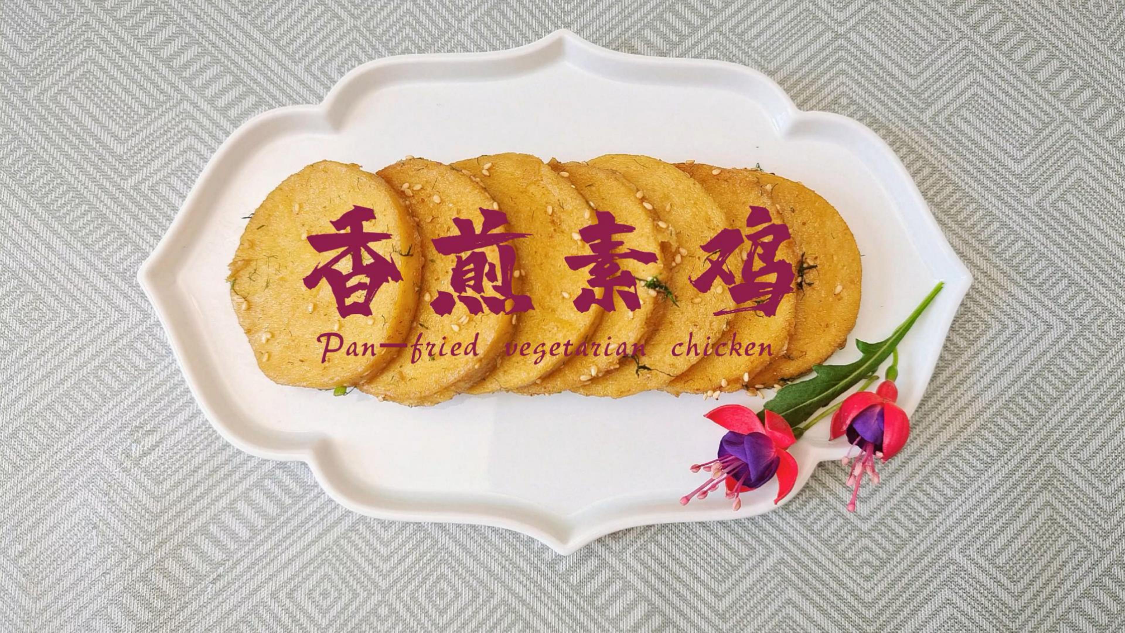 圆圆满满的香煎素鸡