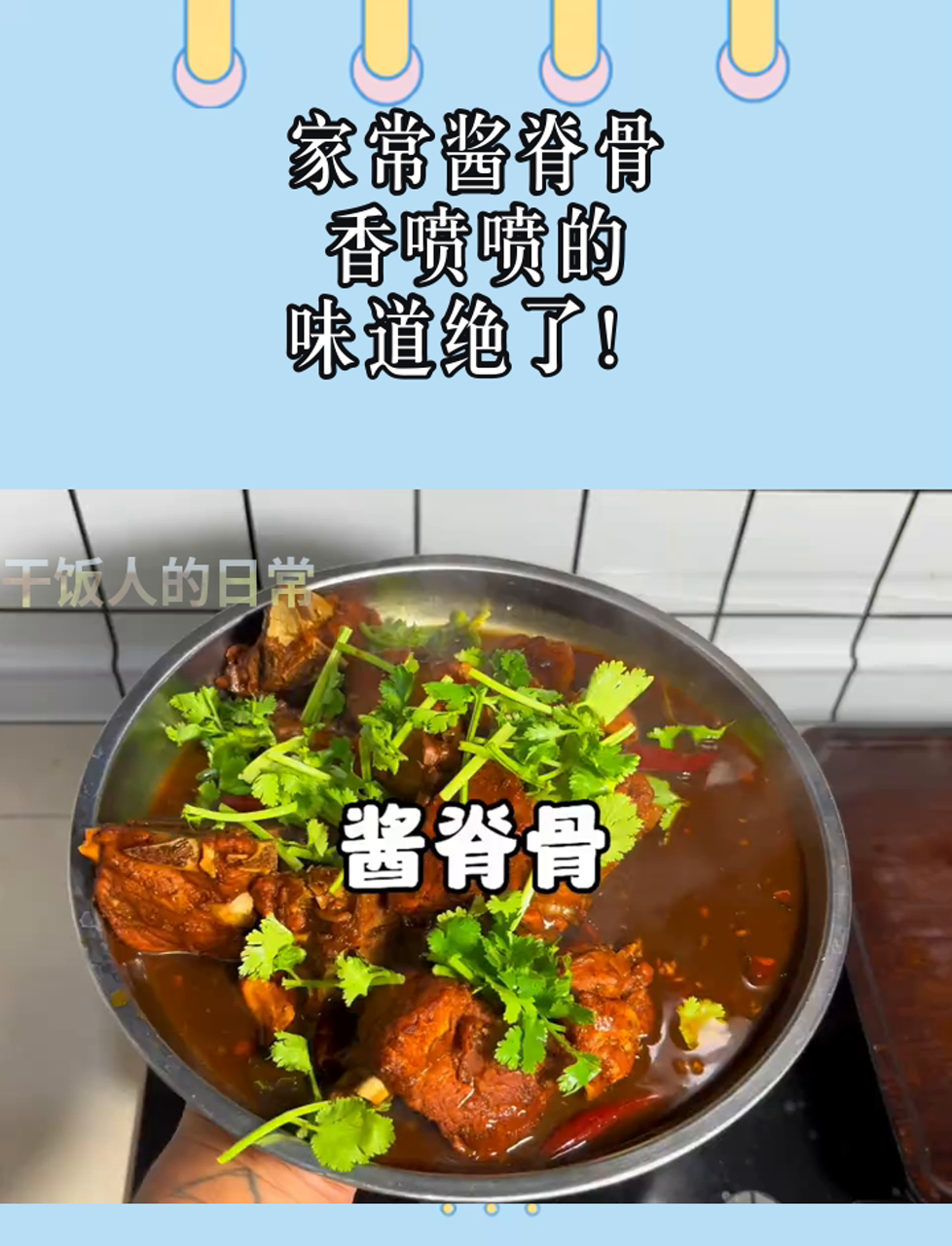 家常酱脊骨,香喷喷的,味道绝了!