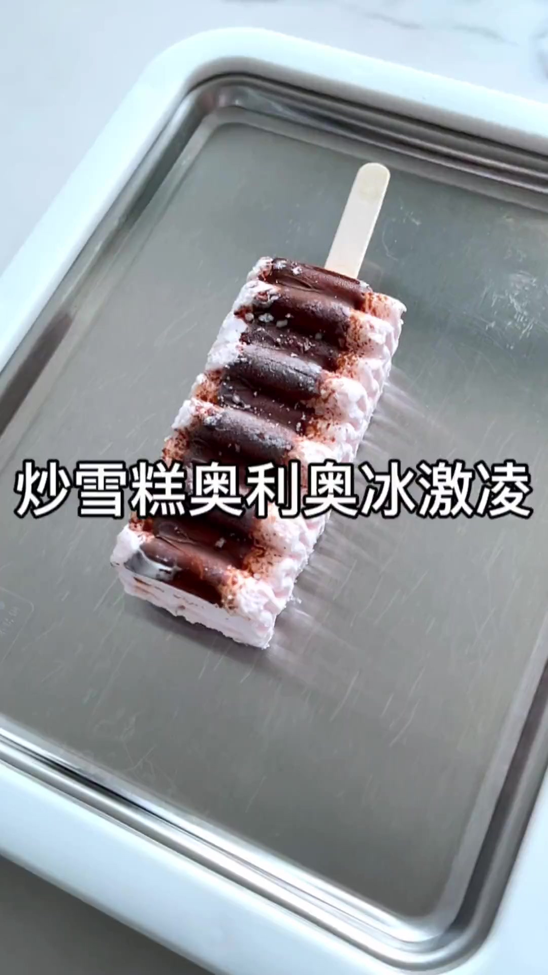 今日份挑战炒雪糕,好玩又有趣,夏天的快乐就是这么简单～