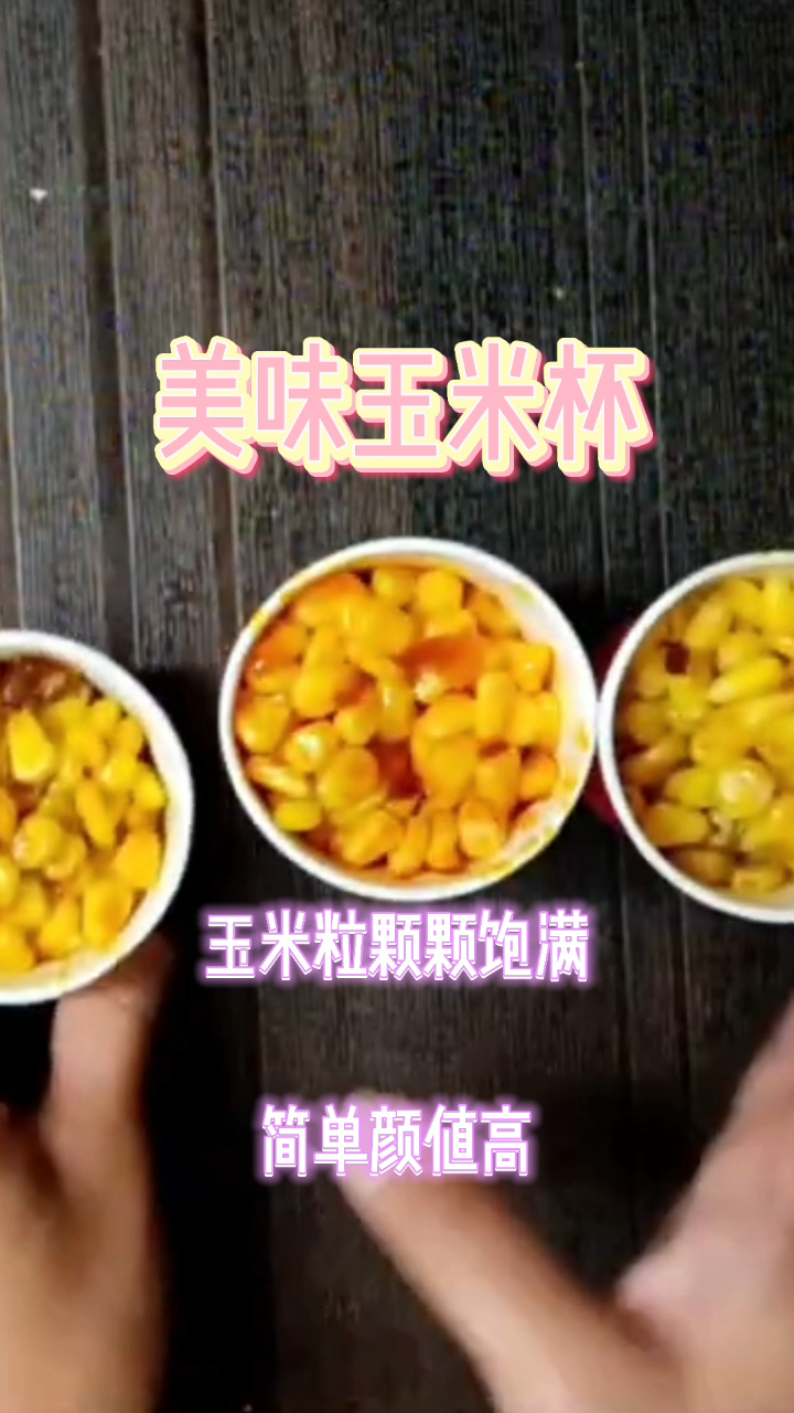 美味玉米杯,玉米粒颗颗饱满,简单颜值高!