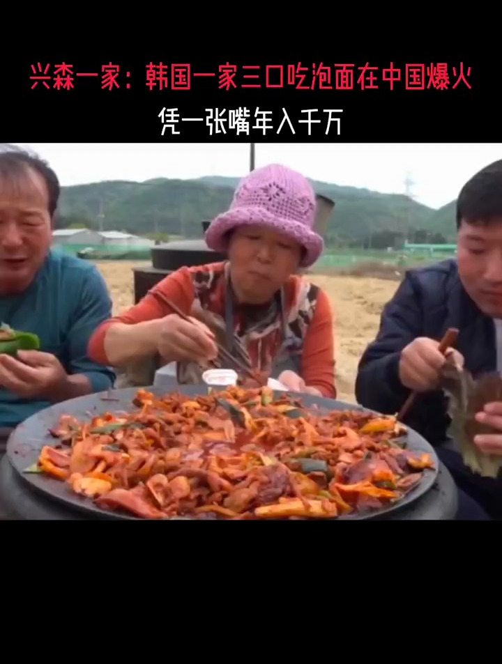 兴森一家:韩国一家三口吃泡面在中国爆火,凭一张嘴年入千万!