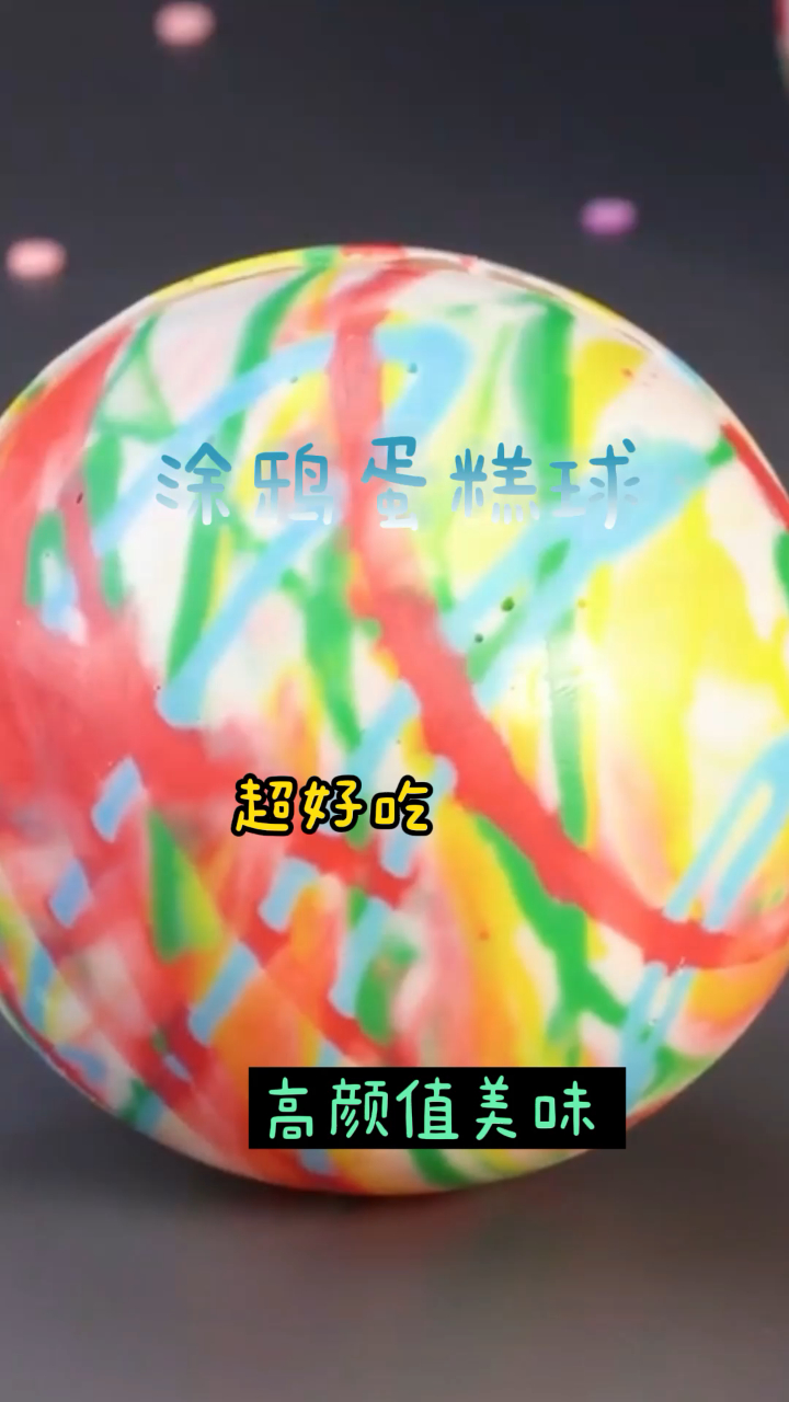 涂鸦蛋糕球,独一无二的口感,挑逗你挑剔的味蕾!
