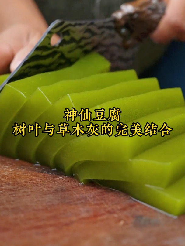 树叶也能做豆腐?选自大山优质食材,色泽如翡翠般的神仙豆腐~