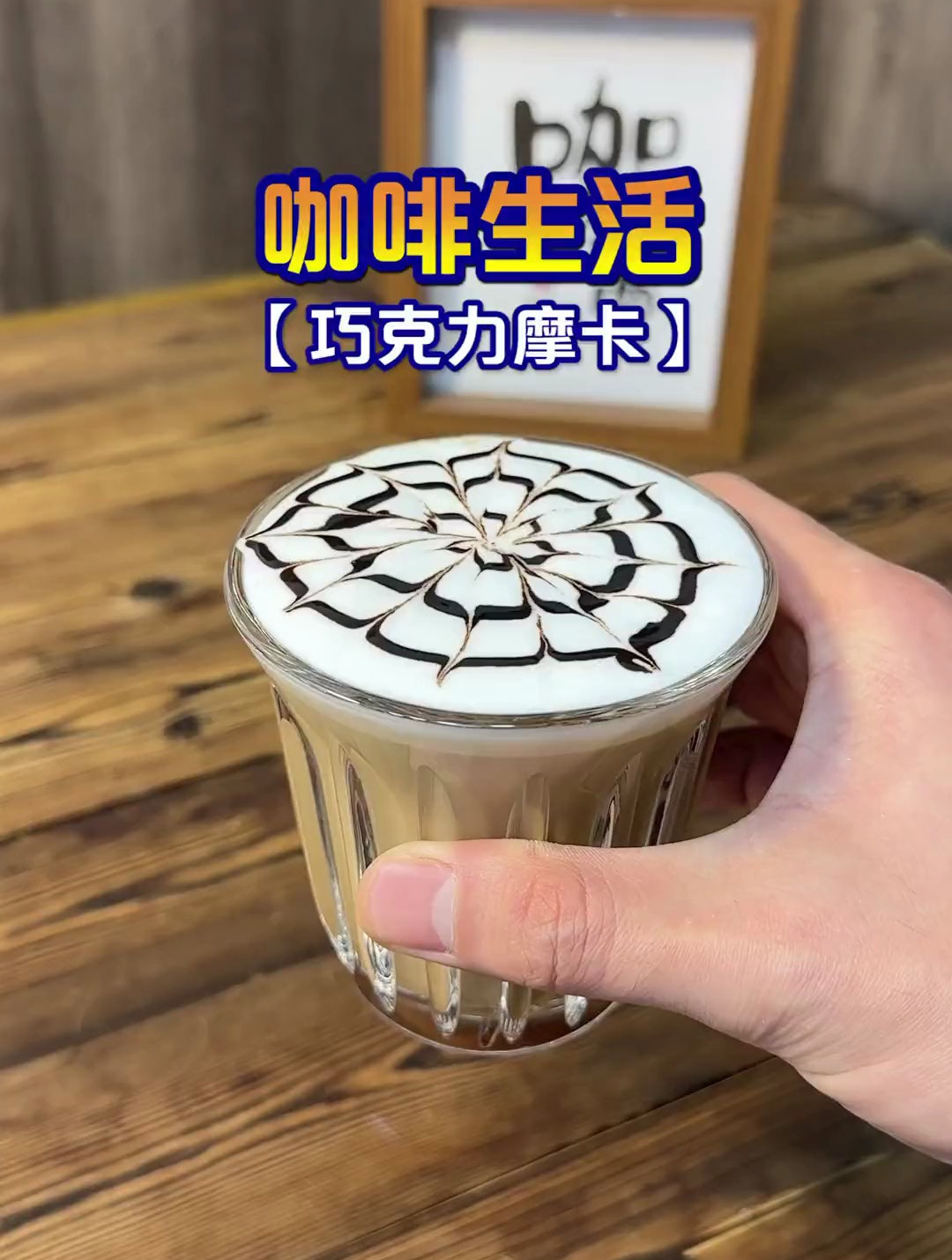 不喜欢太苦的可以来一杯热巧克力摩卡,详细教程分享给你们