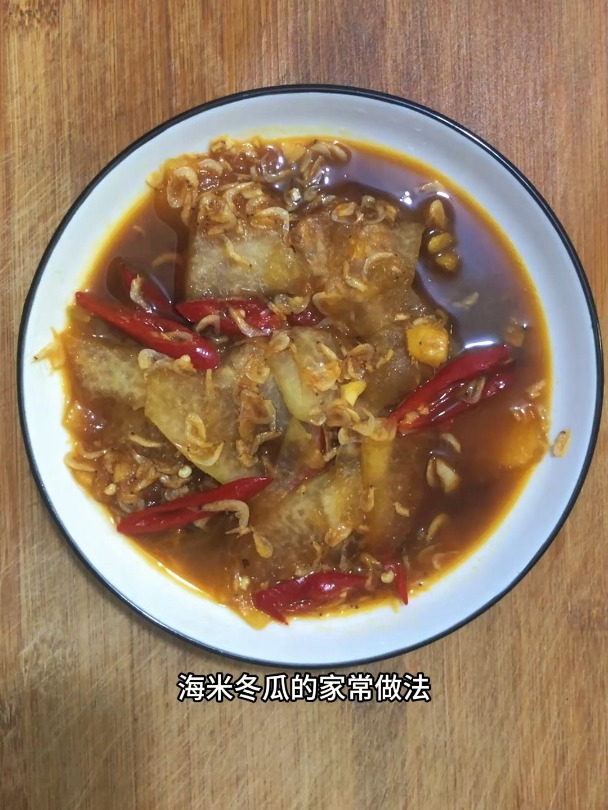 海米冬瓜的做法家常的做法