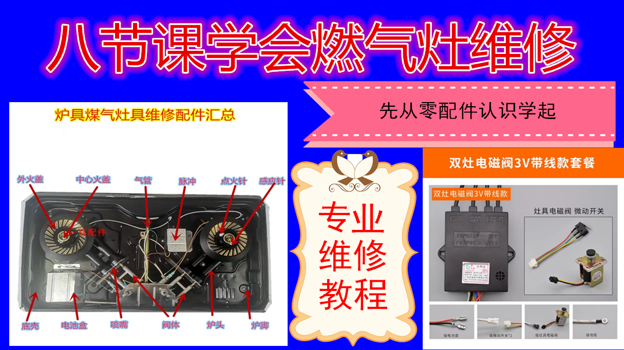 燃气灶维修第一章 拆机以及配件名称介绍,七节课学会燃气灶维修