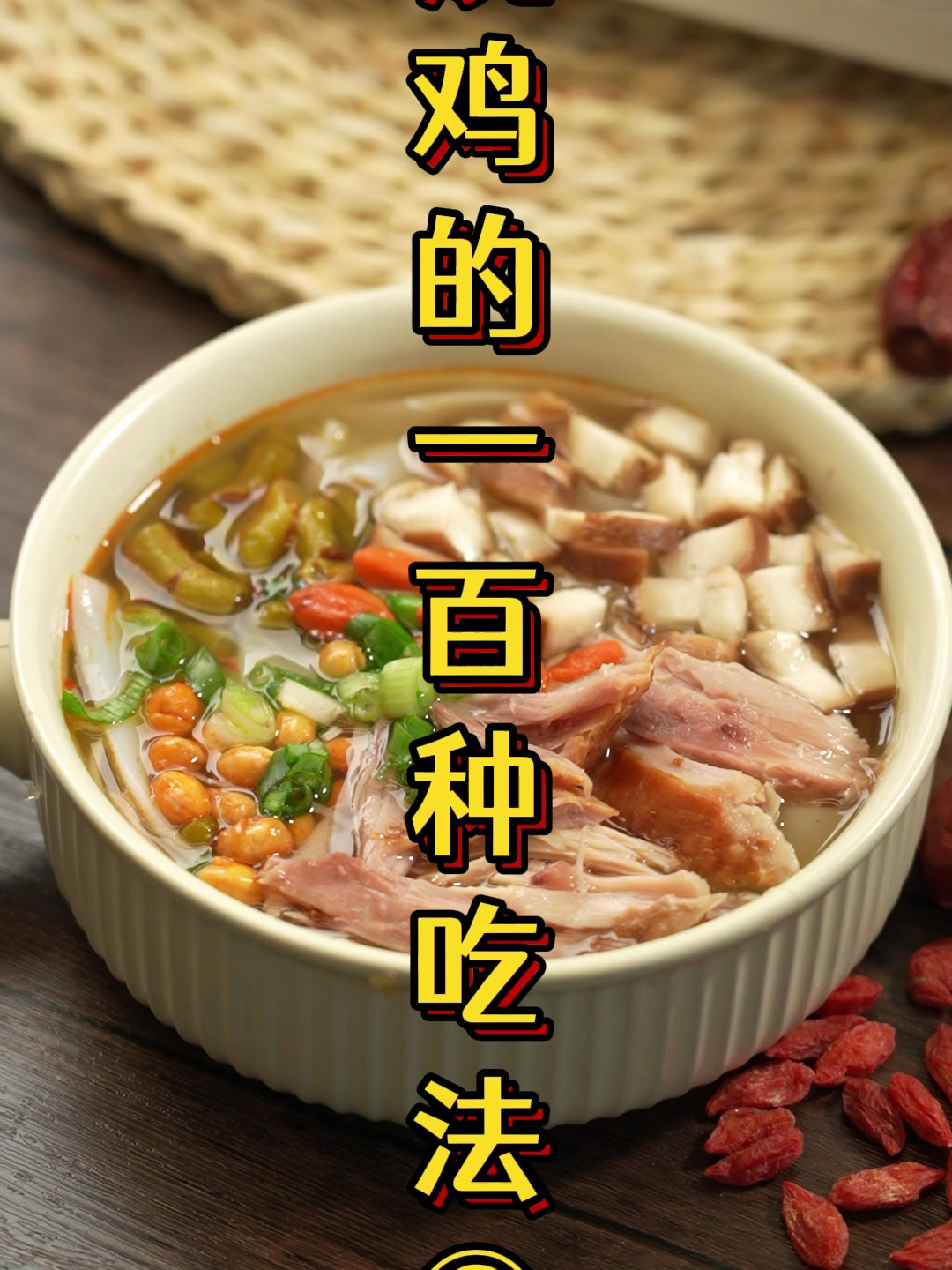 烧鸡的100种吃法之2:浇汤河粉!