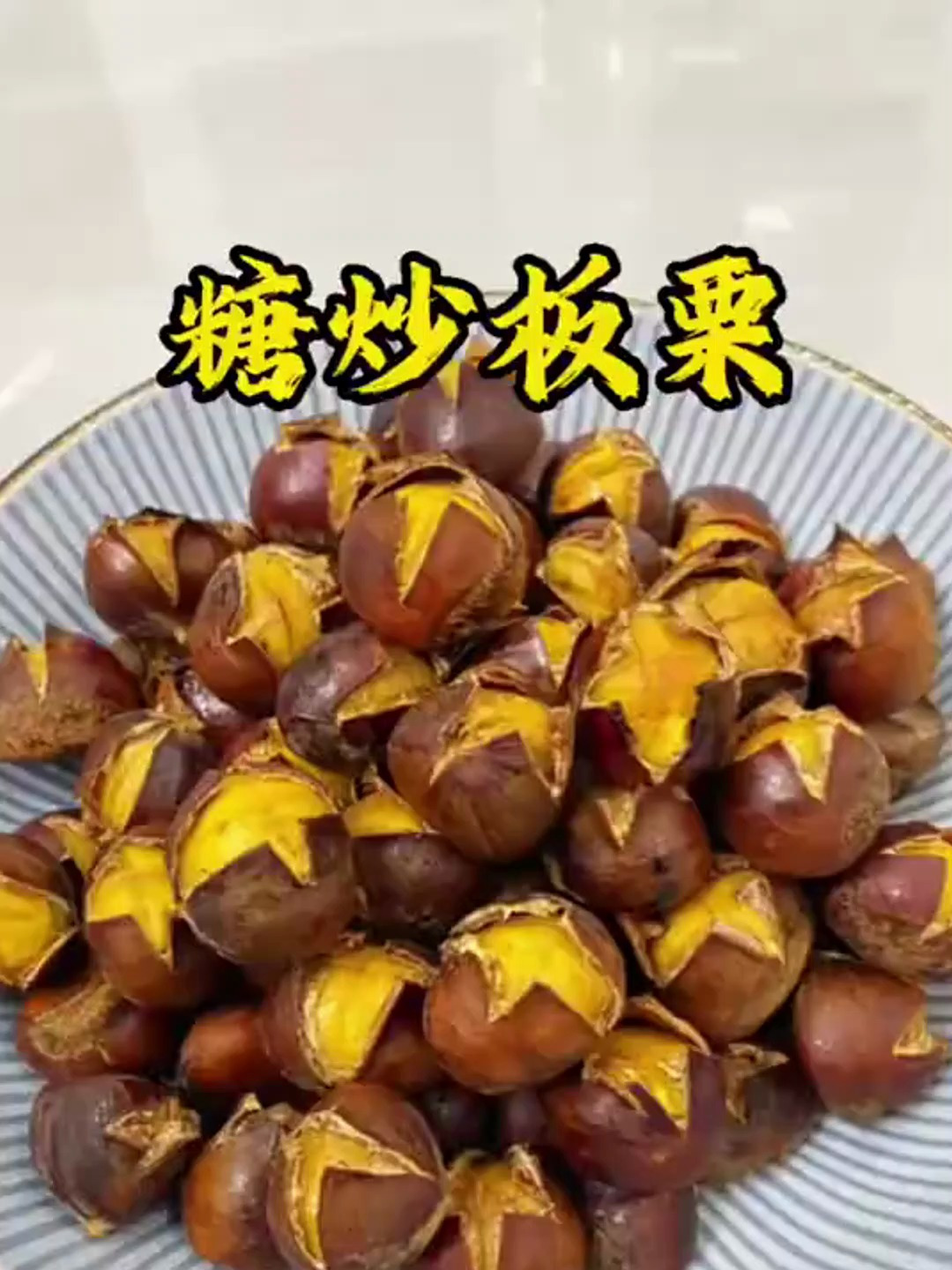 糖炒板栗这样做和外面卖的一样好吃