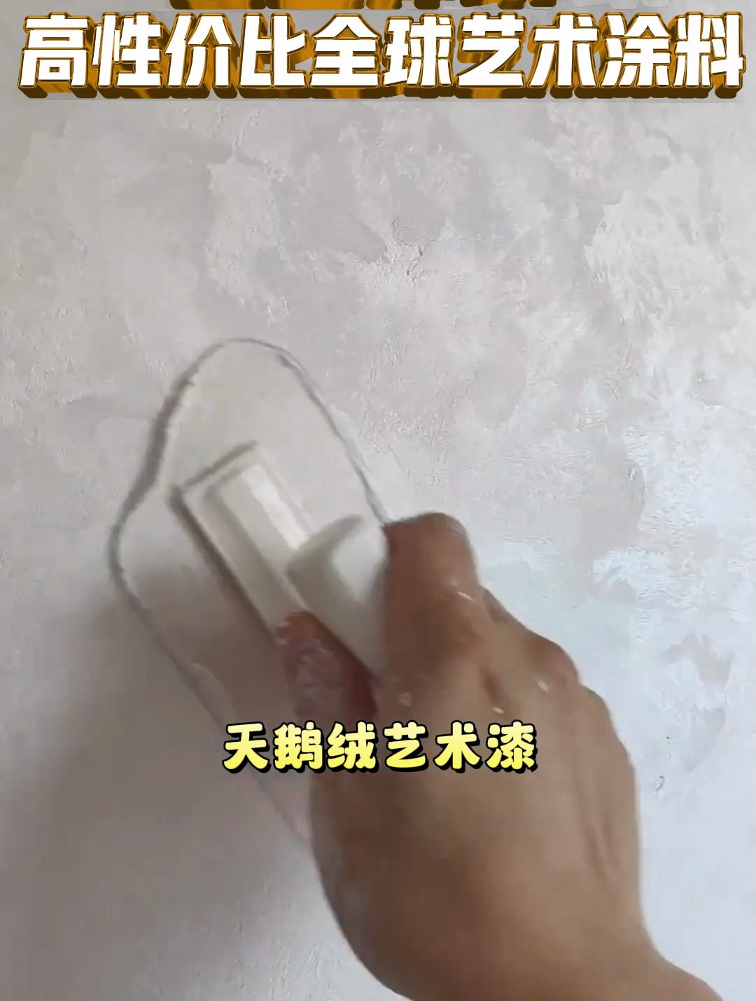 什么样的艺术漆好用?试试雅晶石,省钱好用