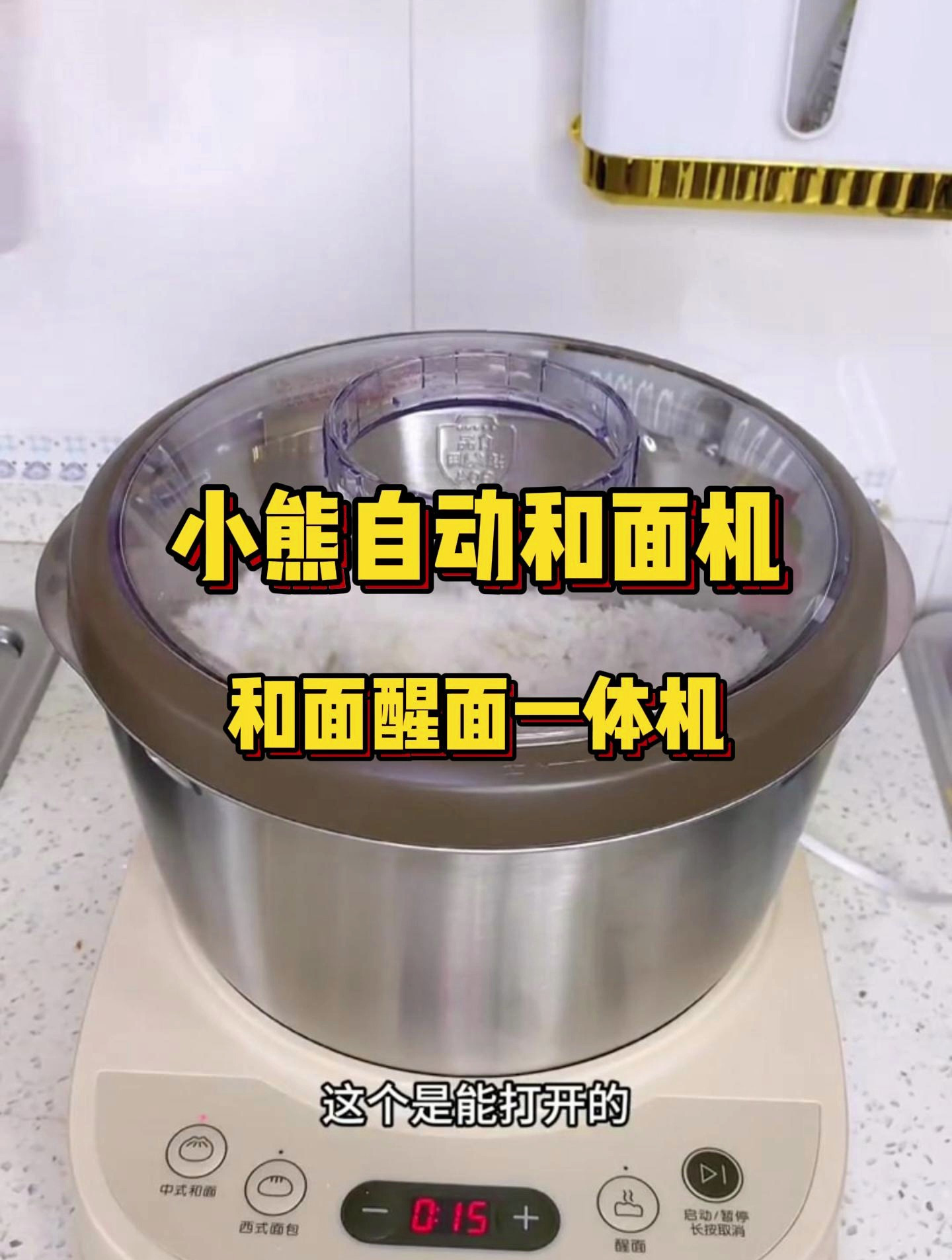 小熊自动和面机!中式和西式和面醒面一体机,304不锈钢筒体