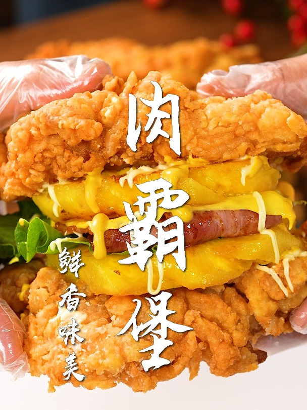 消失多年的肉霸堡太香了!只要 5 步,还原童年味道!