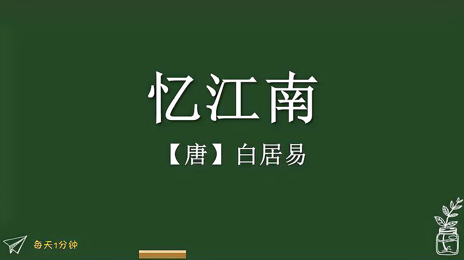 [图]《忆江南》唐-白居易,小学生必背古诗词75首,译文朗读朗诵