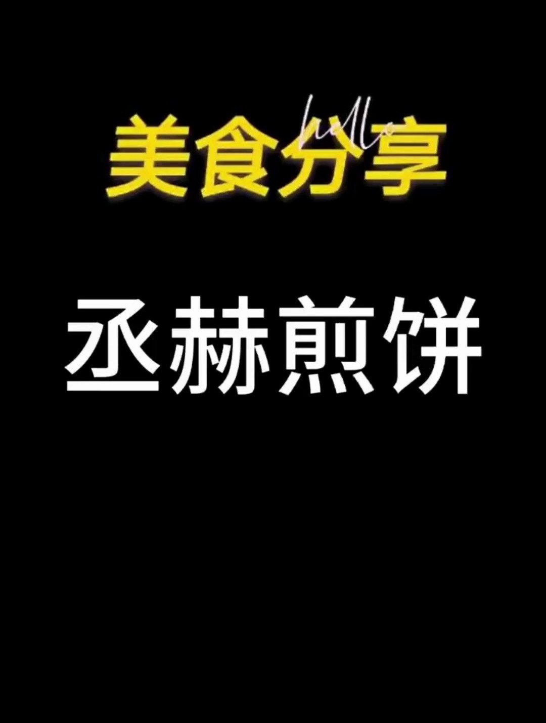 手工五谷杂粮煎饼丞赫煎饼