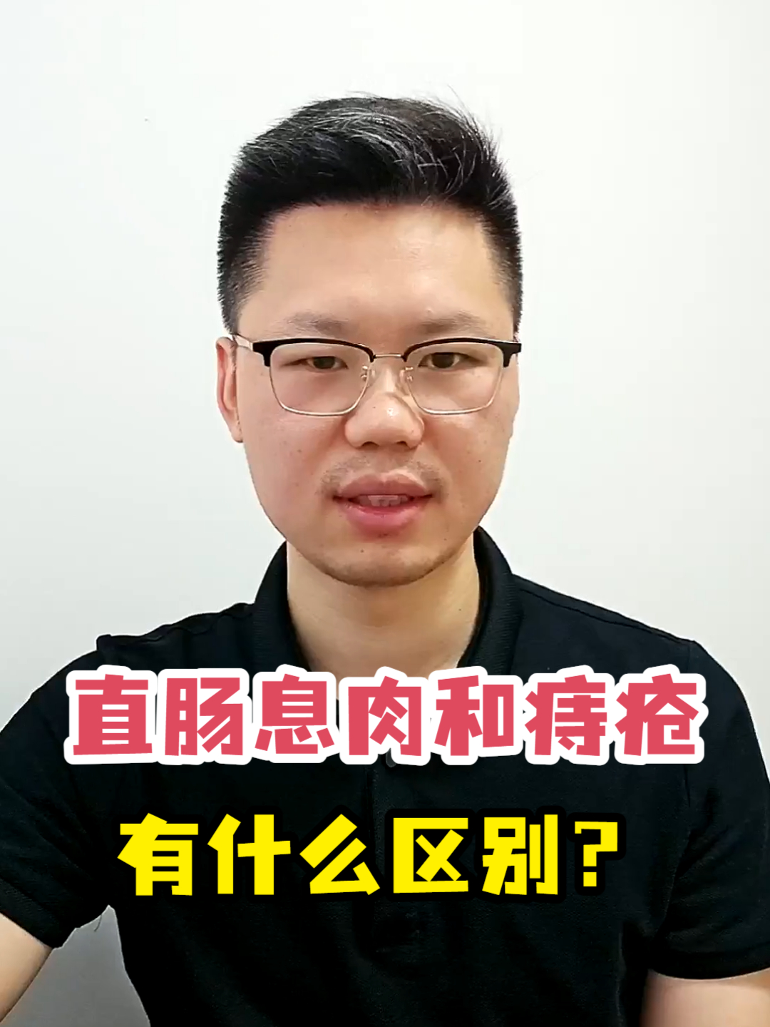 直肠息肉和痔疮有什么区别?