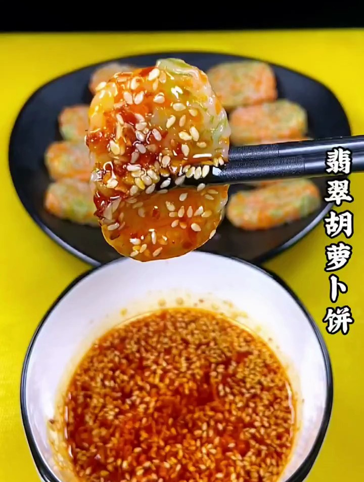 翡翠胡萝卜的做法