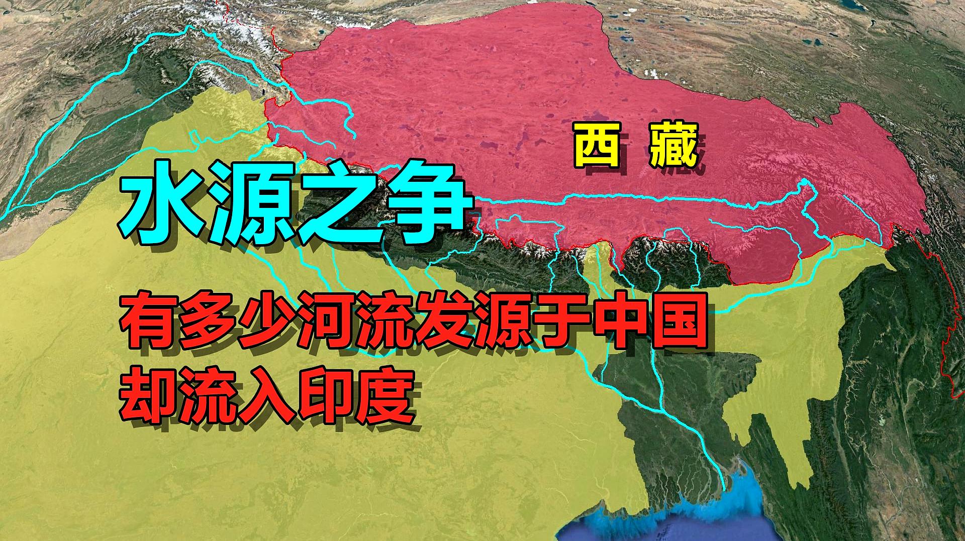 [图]发源于中国，却流入印度的河流，你知道多少？