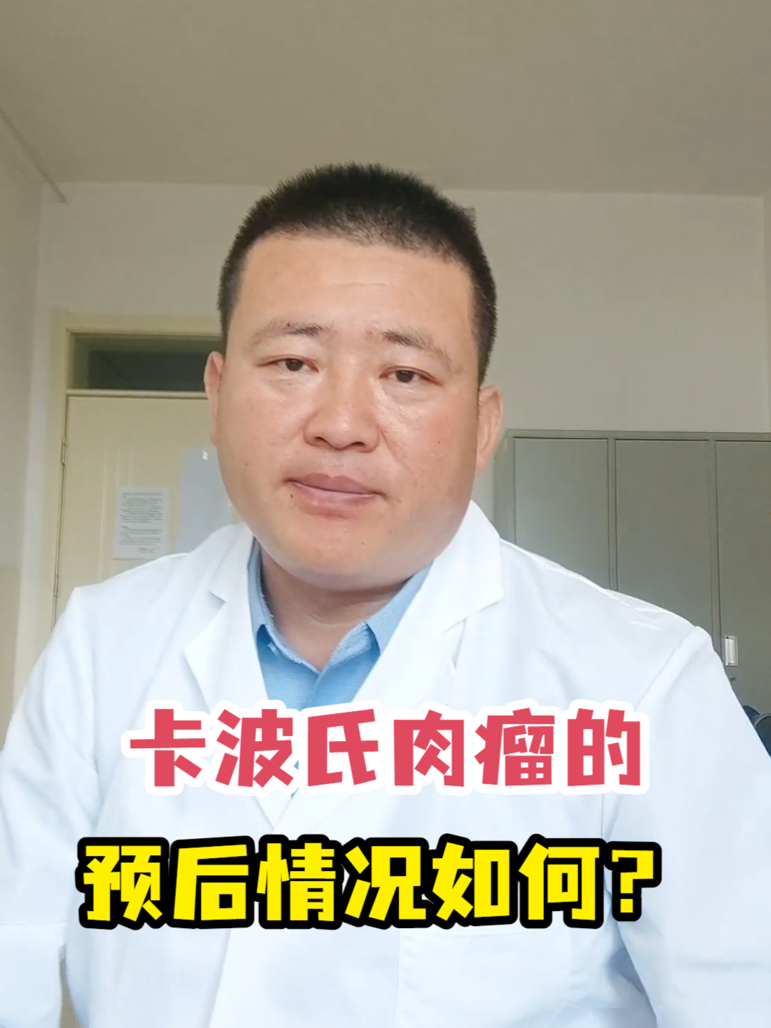 卡波氏肉瘤的预后情况如何?