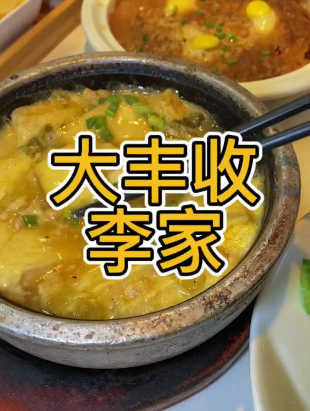 李家喊你回家吃饭