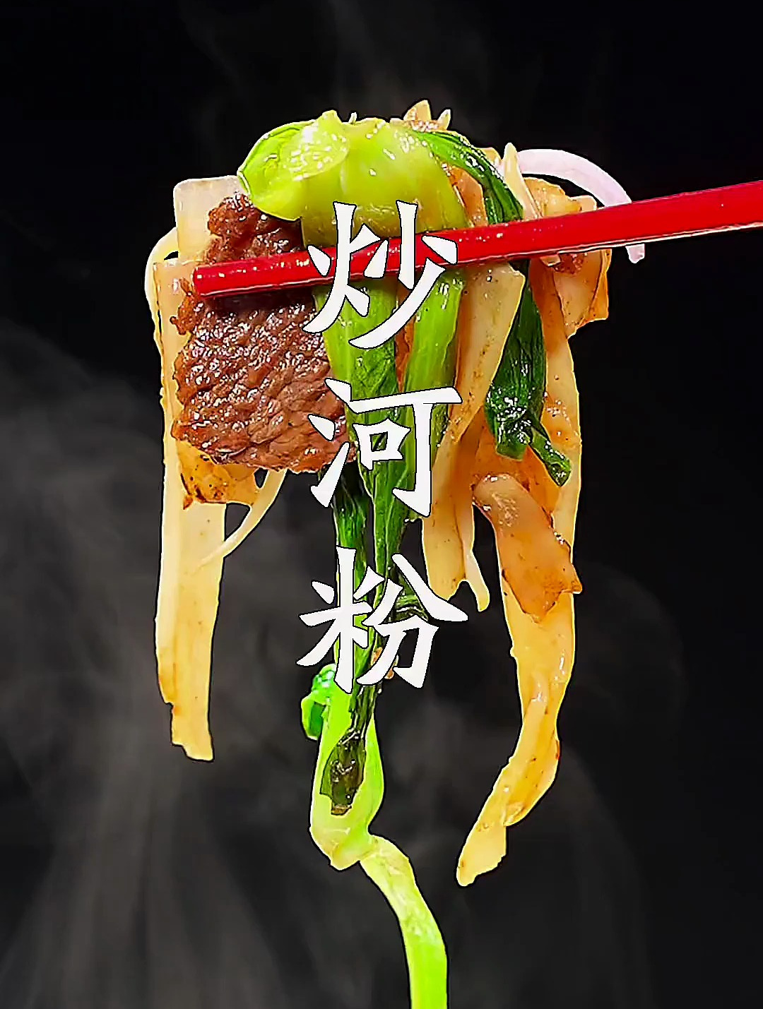 酒店58一份的牛肉炒河粉,很多人容易炒碎,其实只需要掌握几个点