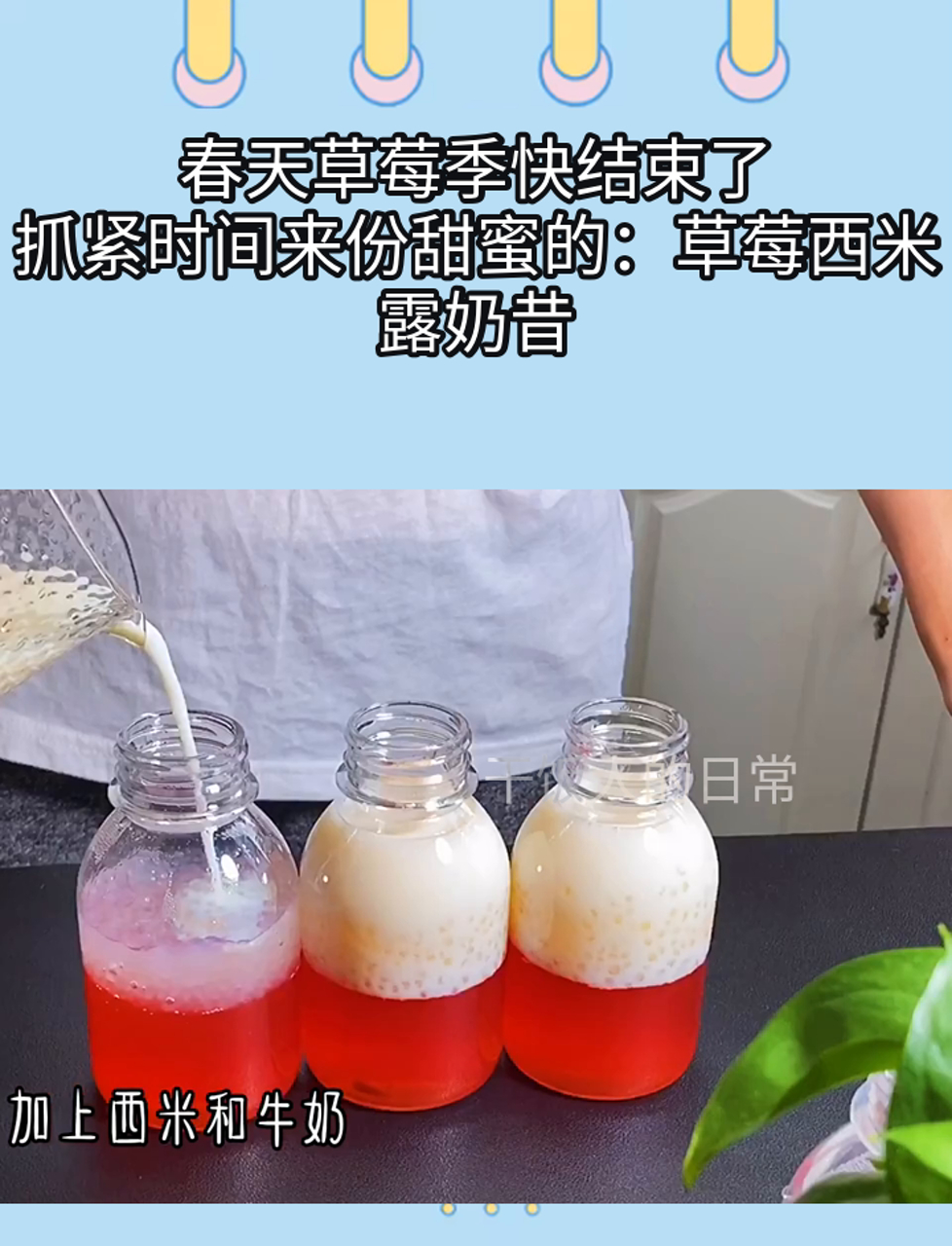 春天草莓季快结束了,抓紧时间来份甜蜜的:草莓西米露奶昔