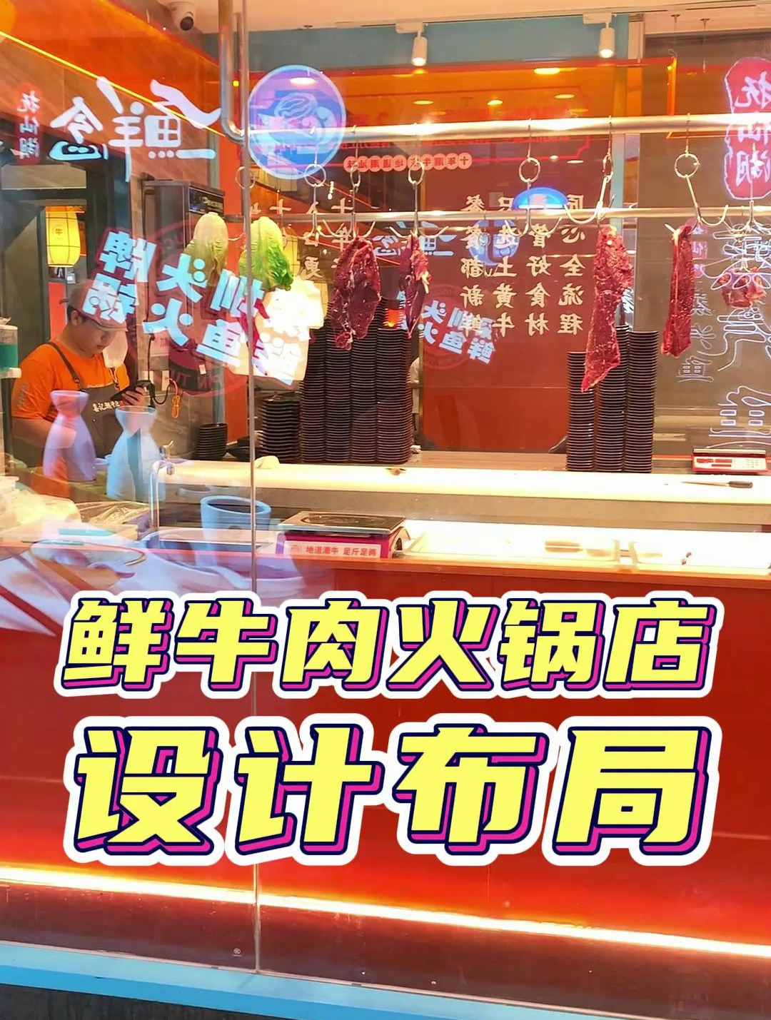 鲜牛肉火锅店设计布局