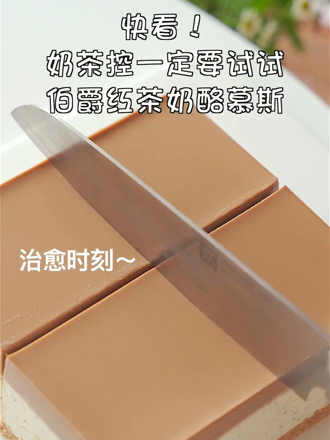 烘焙小白也能一次成功的伯爵奶茶慕斯～入口即化超好吃