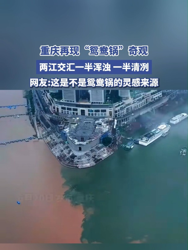 重庆再现“鸳鸯锅”奇观,两江交汇一半浑浊 一半清冽