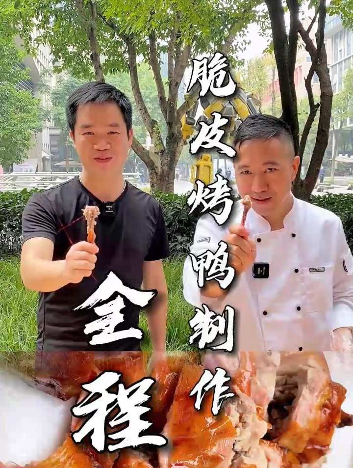 脆皮烤鸭制作全程