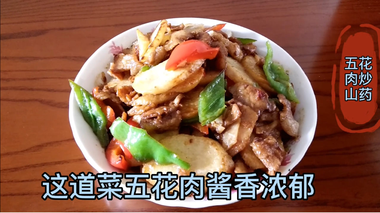 五花肉炒山药最好吃的做法,山药酥脆香口,肉酱香浓郁,吃满足了
