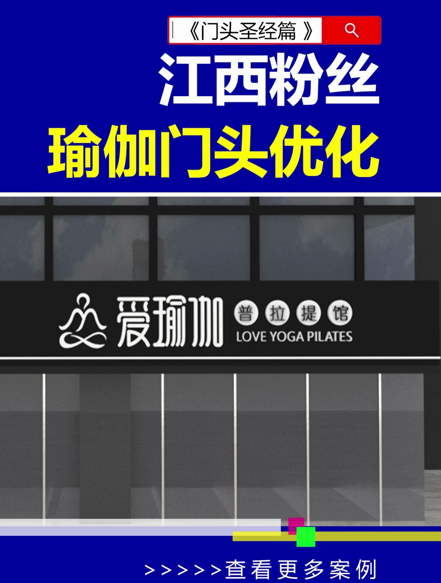 瑜伽门头这样升级?门头设计 瑜伽门头 雨田侃设计 门头课程