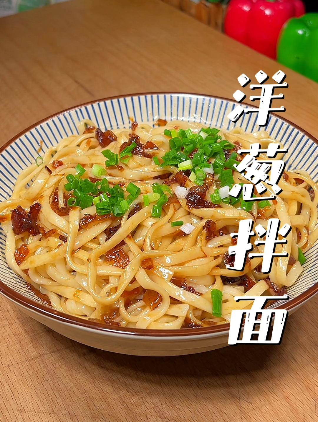 只需要花几块钱就又能糊弄一餐,不想做饭就试试这个洋葱油拌面吧