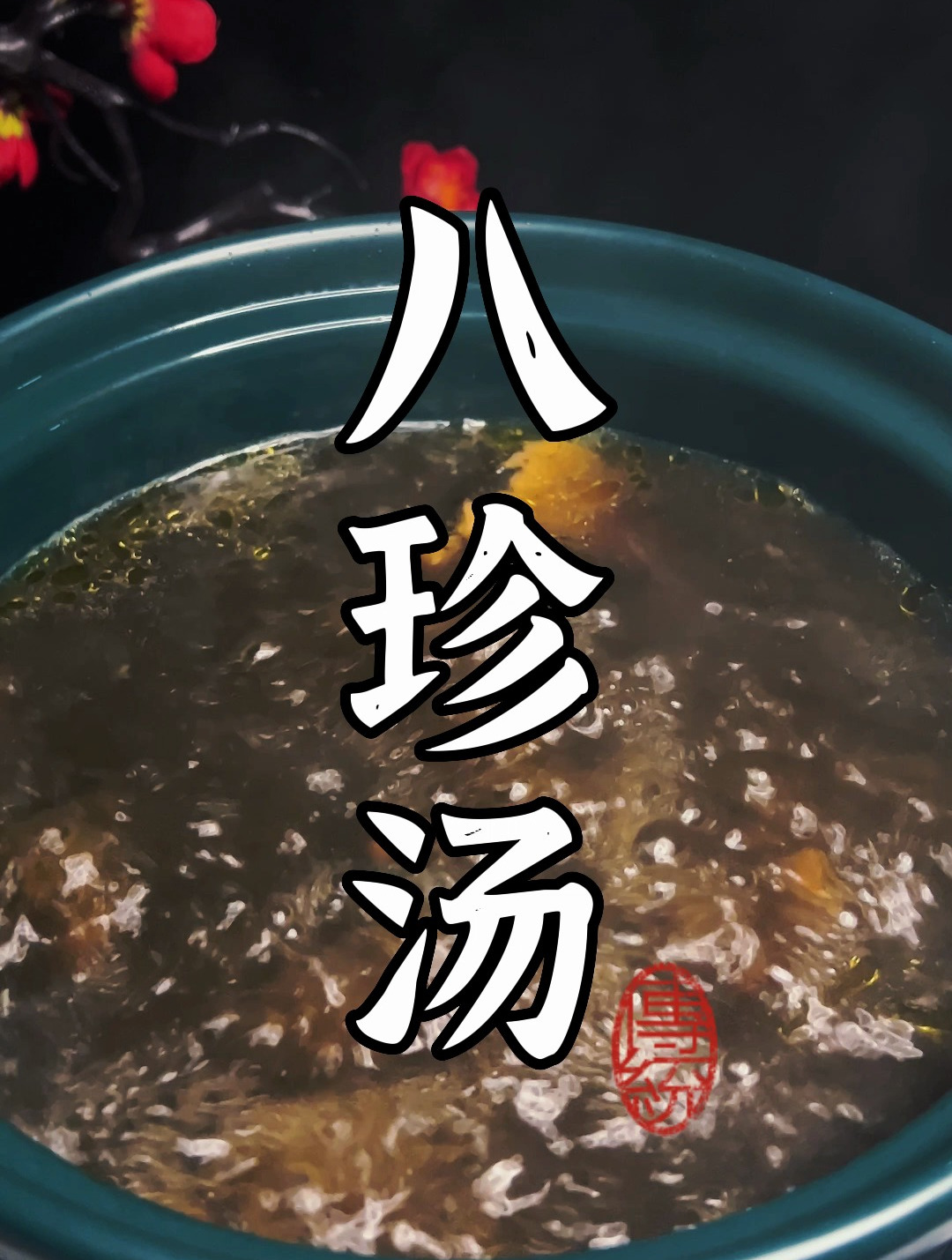 十个女人有九个气血不足,香补益气的八珍汤要收藏好~