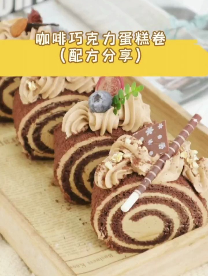 咖啡巧克力蛋糕卷????浓浓咖啡奶油霜????超顺滑